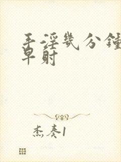 手淫几分钟算是早射