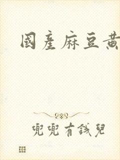 国产麻豆黄色片封面