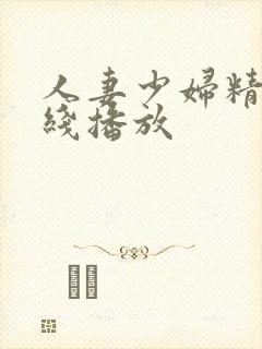 人妻少妇精品在线播放