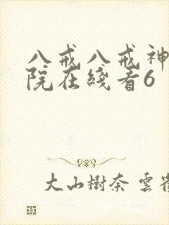 八戒八戒神马影院在线看6