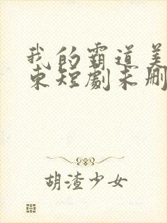 我的霸道美女房东短剧未删减