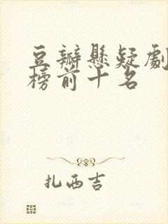 豆瓣悬疑剧排行榜前十名封面