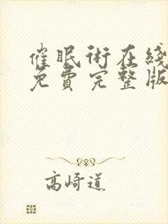 催眠术在线观看免费完整版