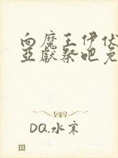 向魔王伊伏洛基亚献祭吧免费观看漫画封面