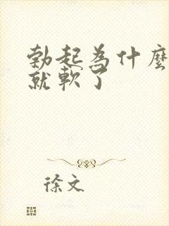 勃起为什么很快就软了