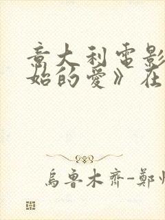 意大利电影《原始的爱》在线观看封面