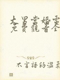 大男当婚电视剧免费观看全集