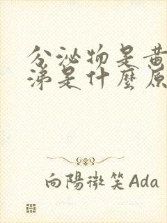 分泌物是黄色鼻涕是什么原因