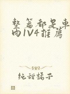 整篇都是车的多肉1V4推荐