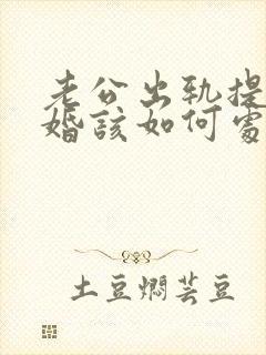 老公出轨提出离婚该如何处理