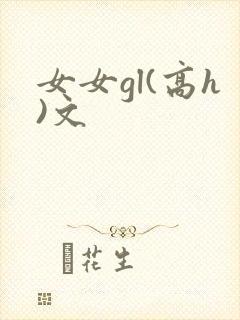女女gl(高h)文
