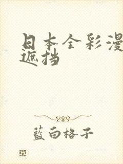 日本全彩漫画无遮挡封面