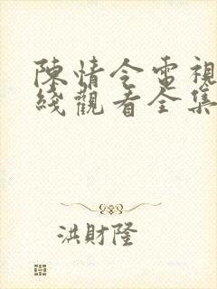 陈情令电视剧在线观看全集免费