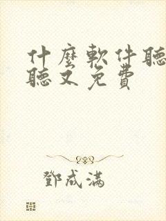 什么软件听书好听又免费