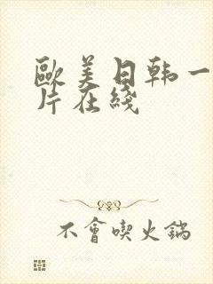 欧美日韩一级淫片在线