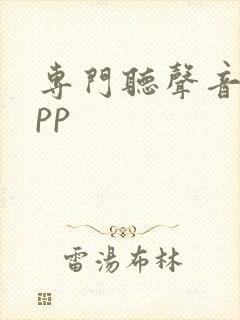 专门听声音的app