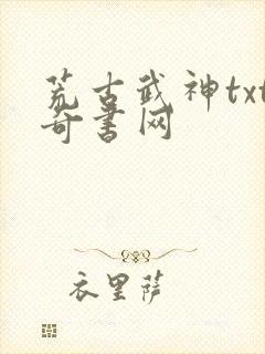 荒古武神txt奇书网