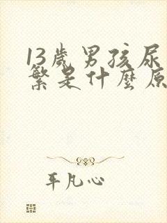 13岁男孩尿频繁是什么原因