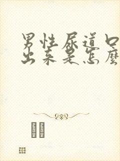 男性尿道口尿不出来是怎么回事