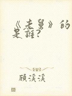 《老舅》的导演是谁?封面