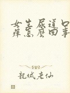 女生尿道口周围痒怎么回事