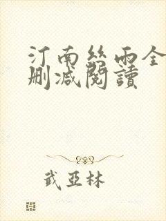 汀南丝雨全文无删减阅读