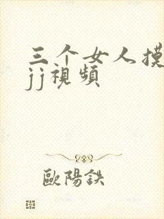 三个女人摸男人jj视频封面