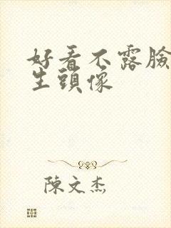 好看不露脸的女生头像