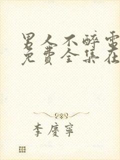 男人不醉电视剧免费全集在线观看