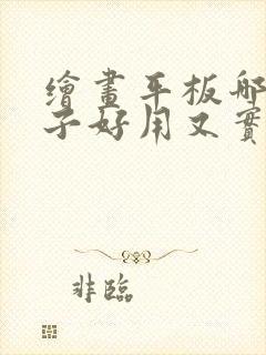 绘画平板哪个牌子好用又实惠