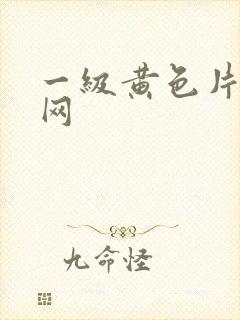 一级黄色片久久网