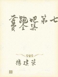 奔跑吧第七季免费全集封面