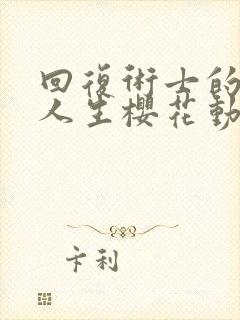 回复术士的重启人生樱花动漫免费观看第二季