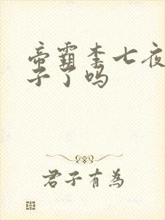 帝霸李七夜有孩子了吗