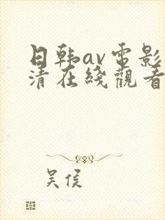 日韩av电影高清在线观看封面