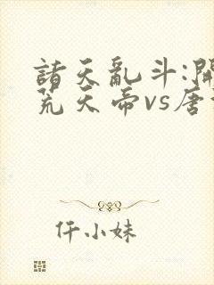 诸天乱斗:开局荒天帝vs唐海神