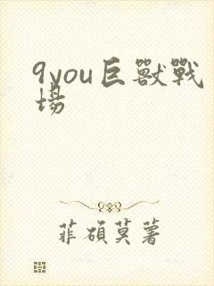 9you巨兽战场封面