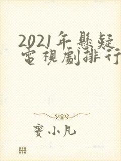 2021年悬疑电视剧排行榜前十名