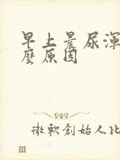 早上晨尿浑浊什么原因