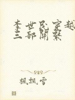 李世民穿越刘禅三部关系