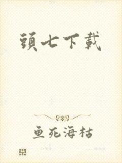 头七下载