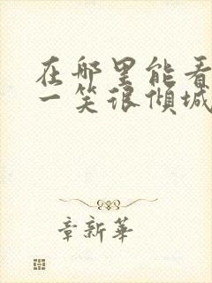 在哪里能看微微一笑很倾城电视剧