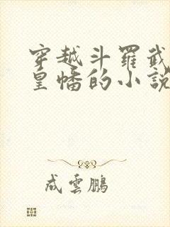 穿越斗罗武魂人皇幡的小说