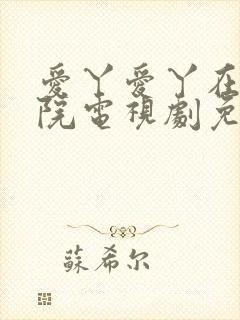 爱丫爱丫在线影院电视剧免封面