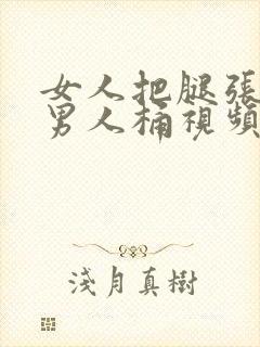 女人把腿张开让男人桶视频