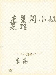 老舅周小姐演员是谁