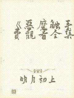 《恶魔触手》免费观看全集