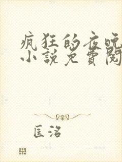 疯狂的夜晚苏柔小说免费阅读