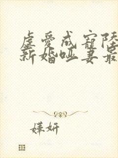 虐爱成宠陆总的新婚哑妻最新