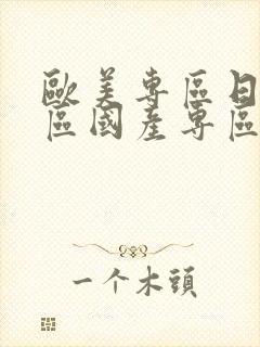 欧美专区日韩专区国产专区